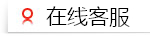 在线客服